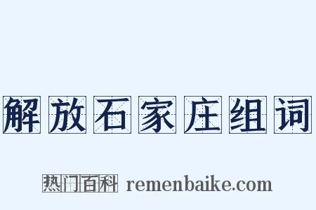 解放石家庄组词是什么意思的图片